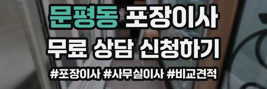 문평동 포장이사