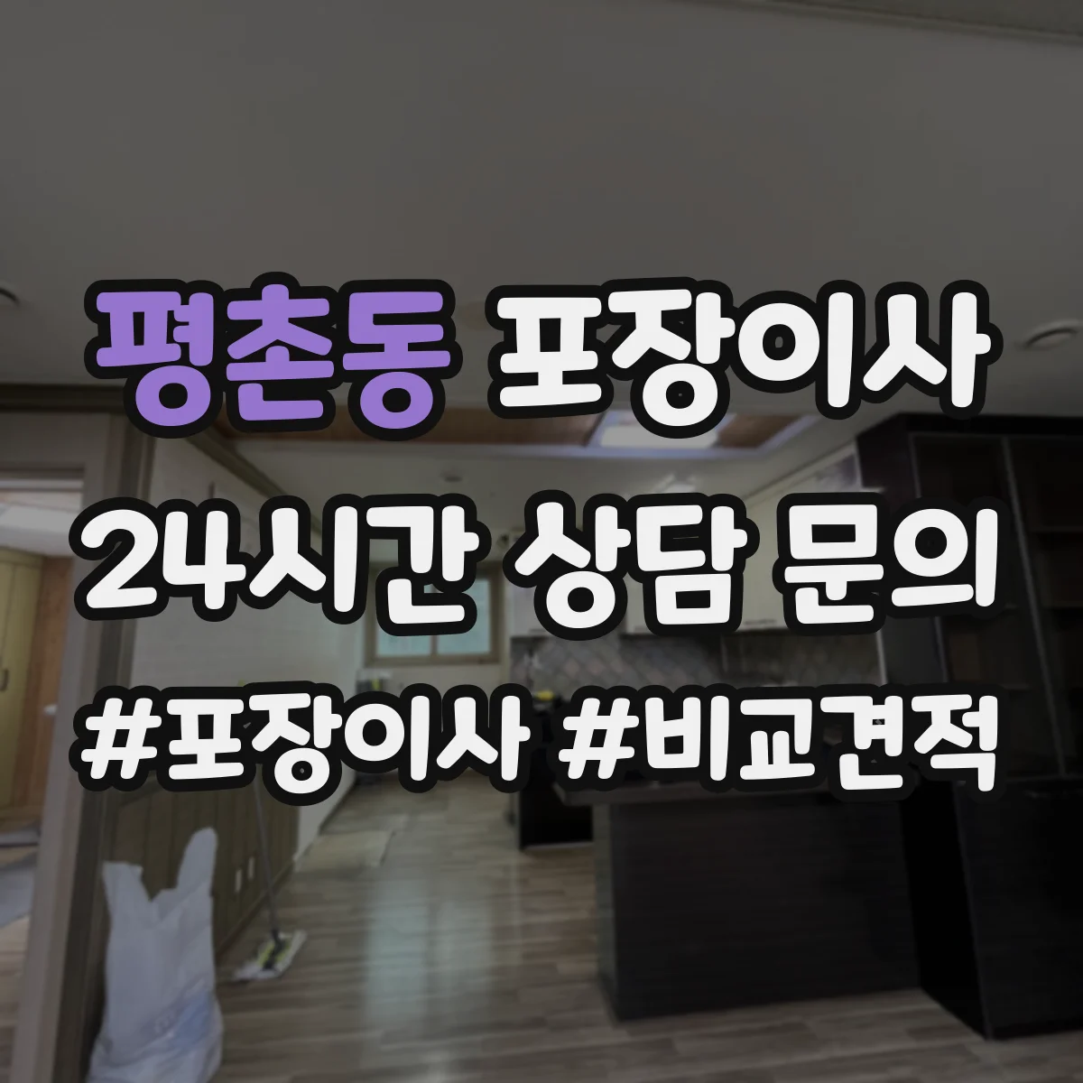 평촌동 포장이사 깨지기 쉬운 물건 우선 포장 품질 전략