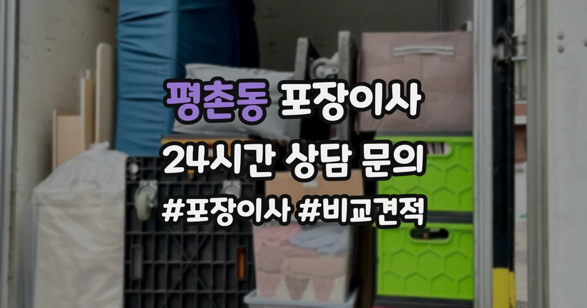 평촌동 포장이사