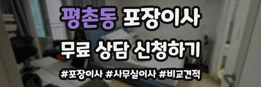 평촌동 포장이사
