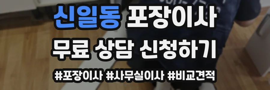 신일동 포장이사