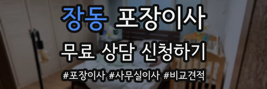 장동 포장이사