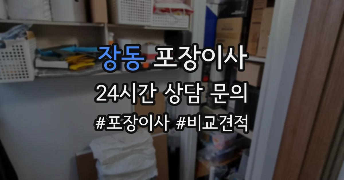 장동 포장이사