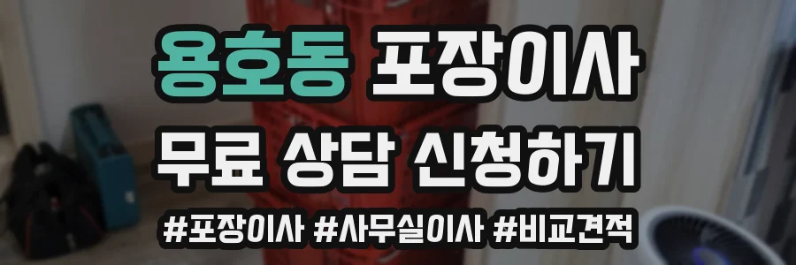 용호동 포장이사