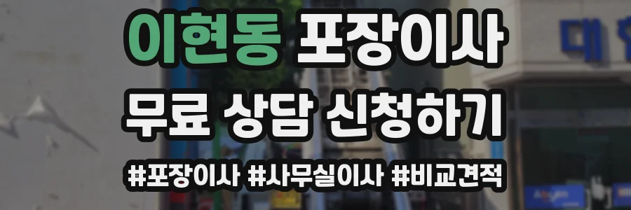 이현동 포장이사