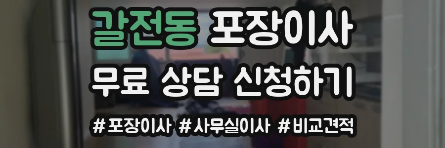 갈전동 포장이사