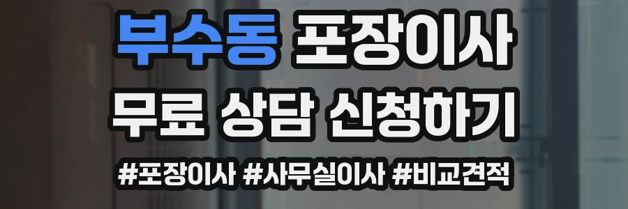 부수동 포장이사