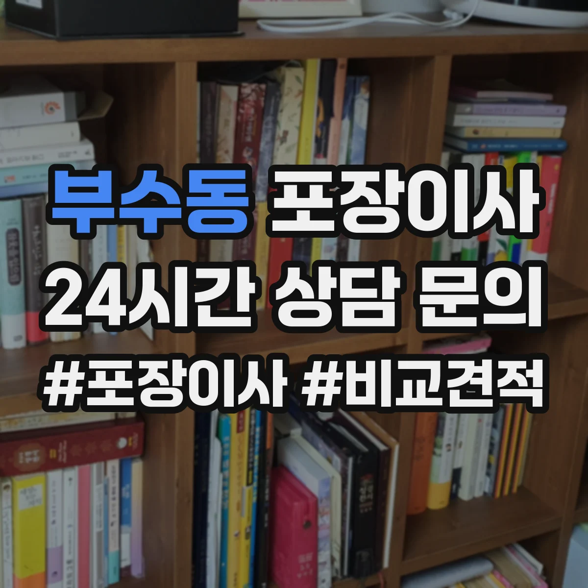 부수동 포장이사