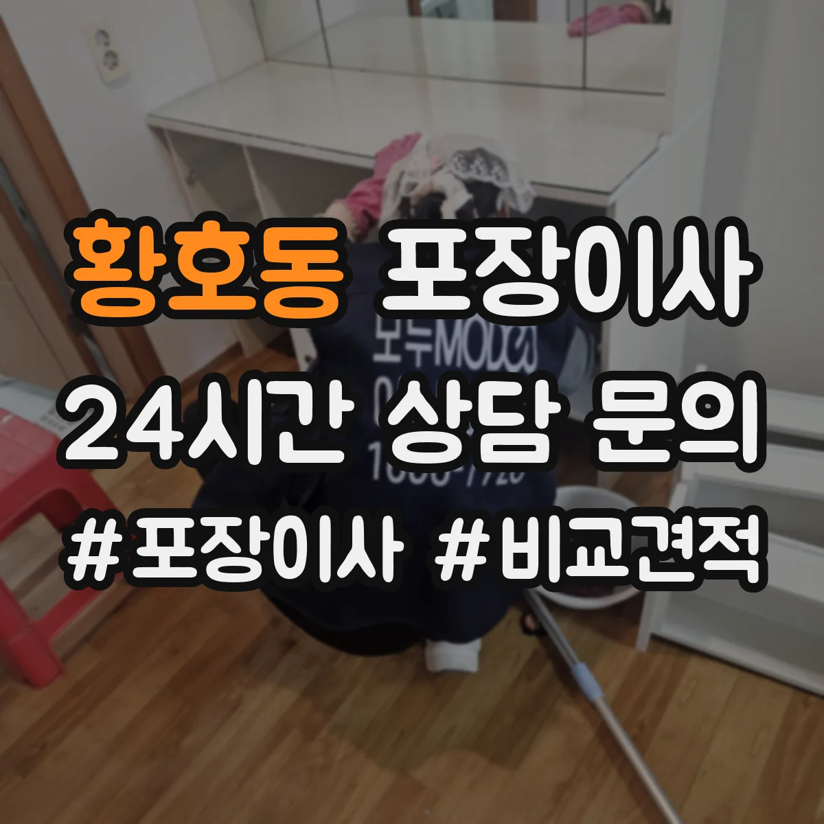 황호동 포장이사