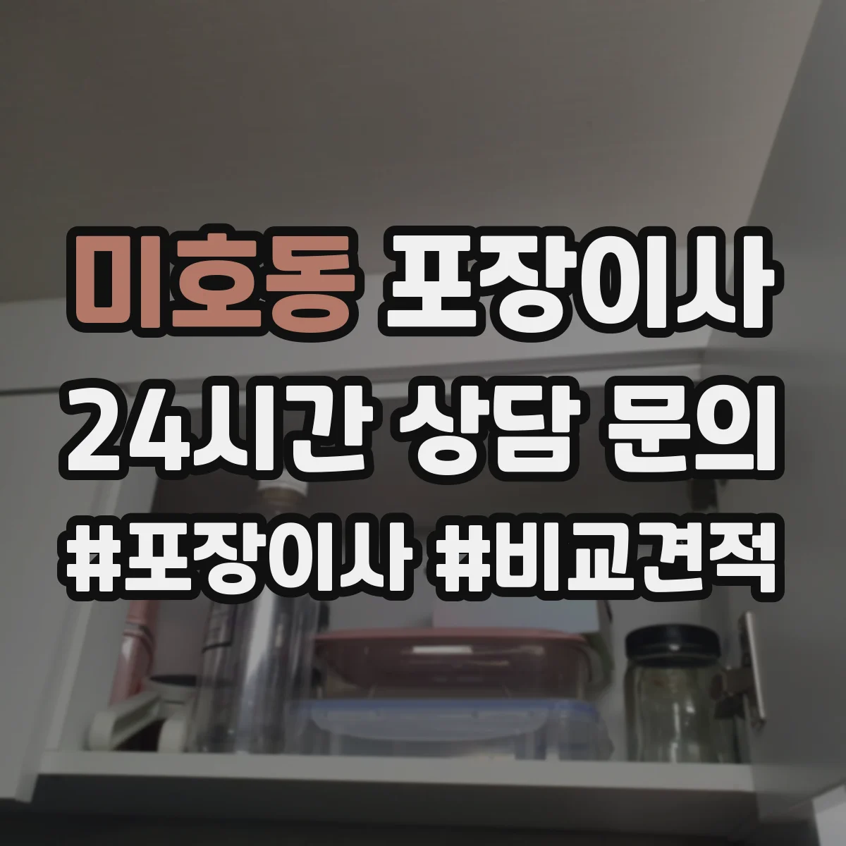미호동 포장이사