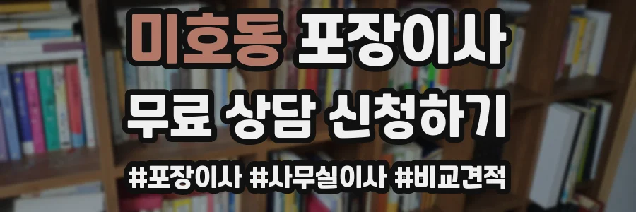 미호동 포장이사
