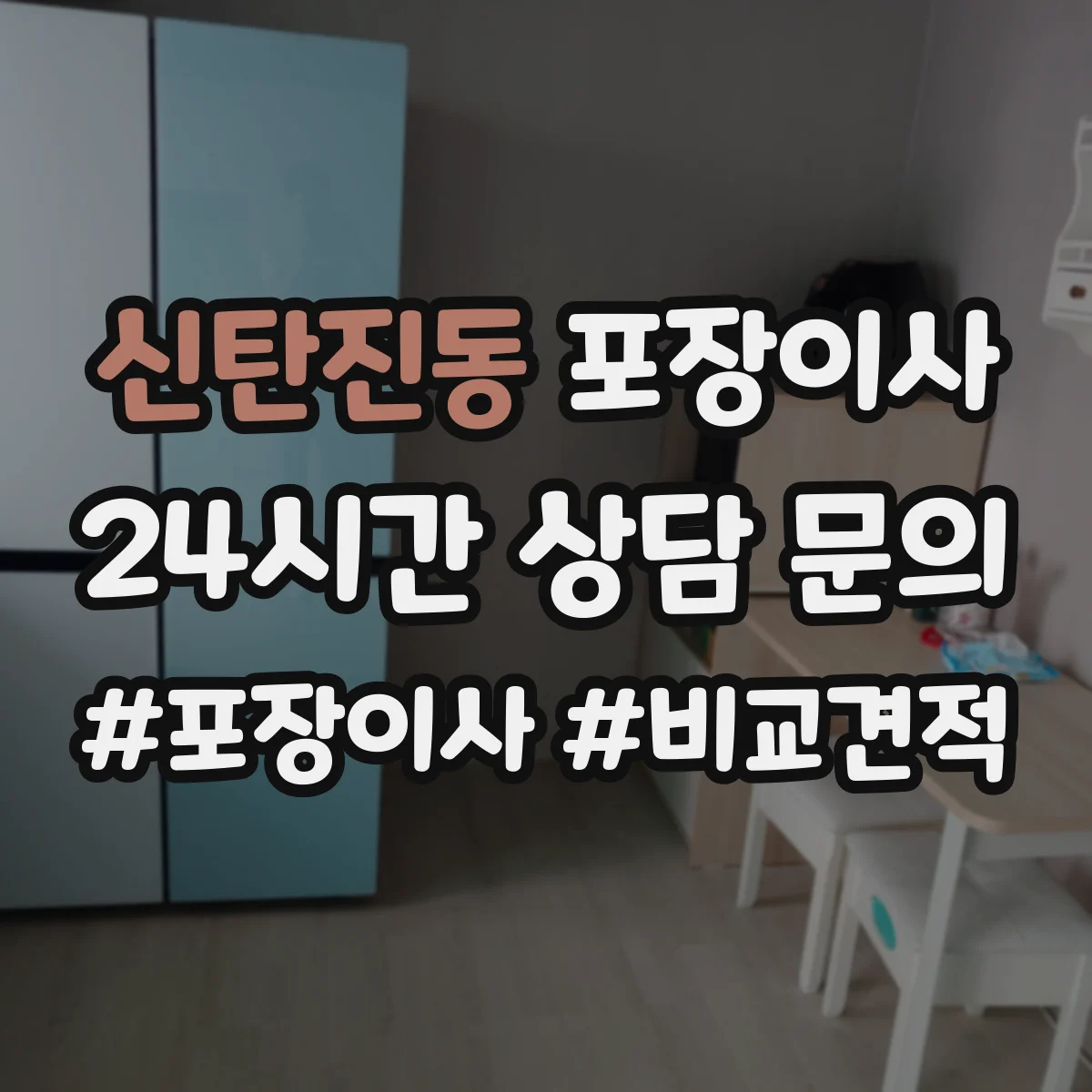 신탄진동 포장이사