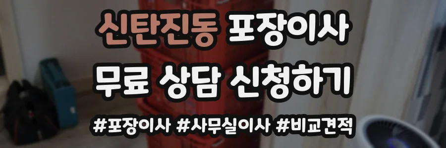 신탄진동 포장이사