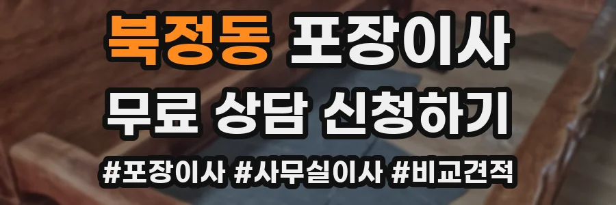 북정동 포장이사