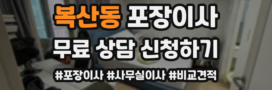 복산동 포장이사