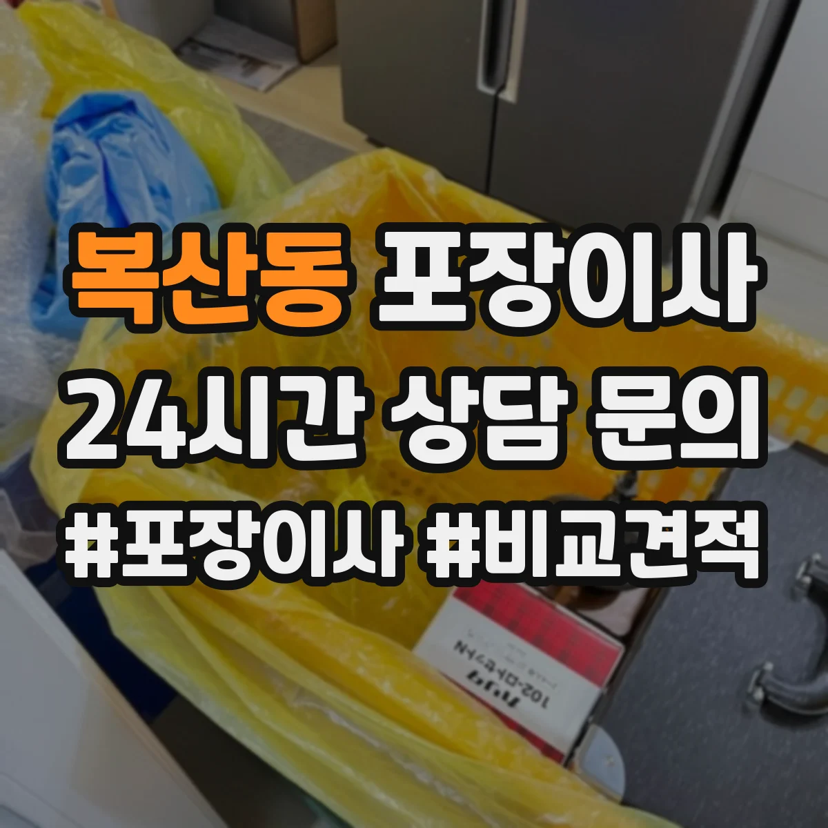 복산동 포장이사
