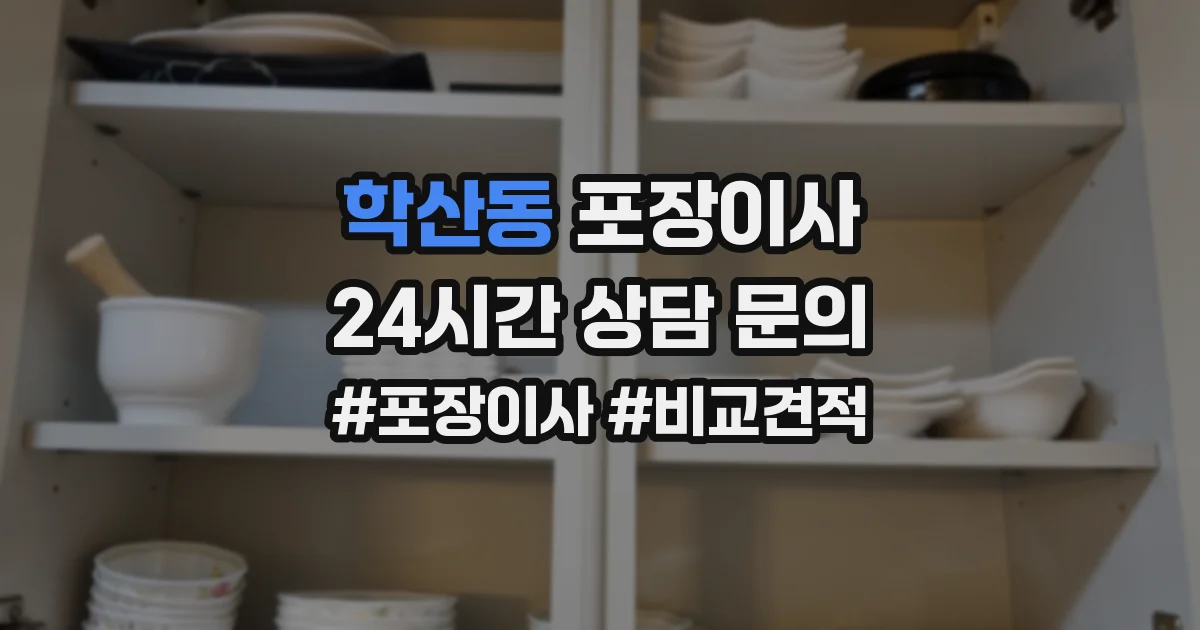 학산동 포장이사