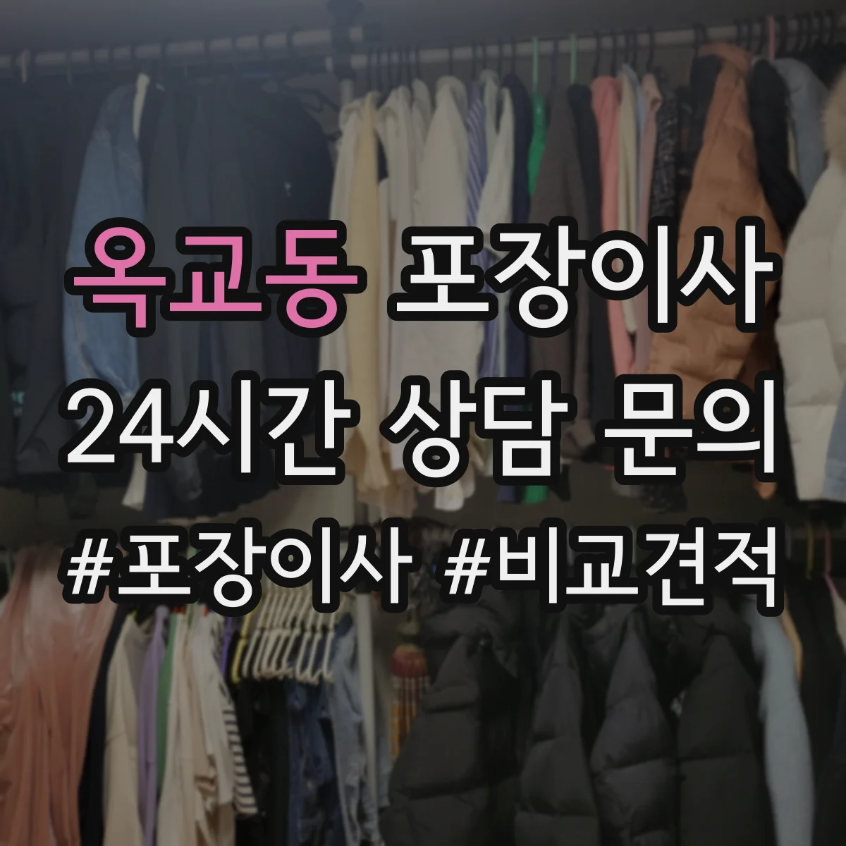 옥교동 포장이사