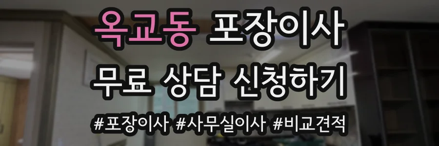옥교동 포장이사