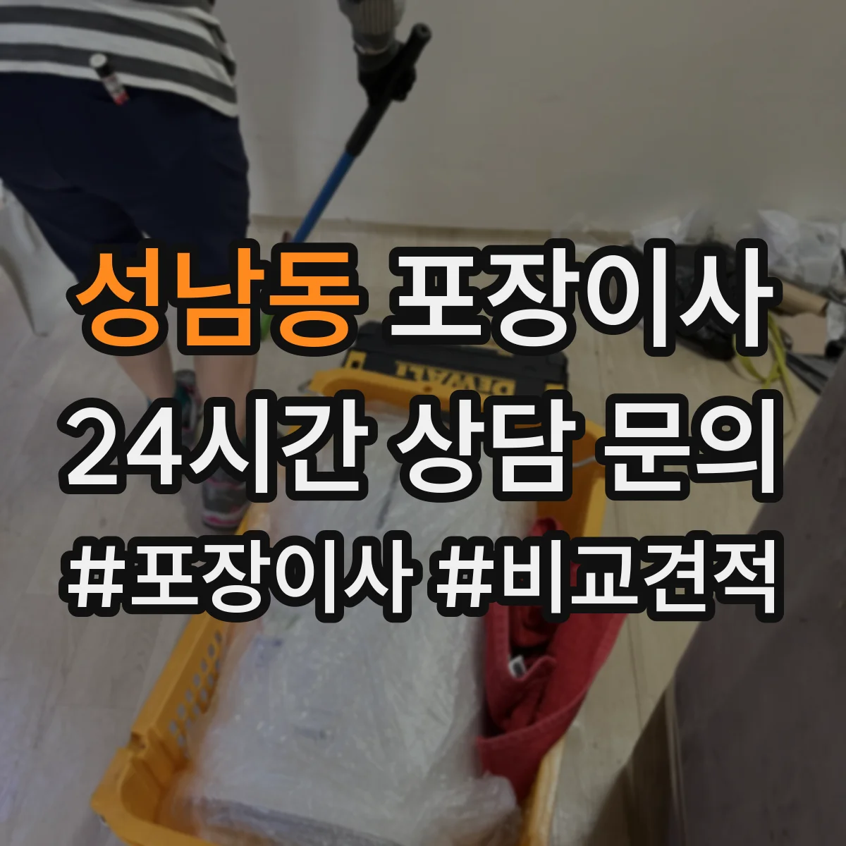성남동 포장이사 장거리 이사 시즌별 충격 흡수 포장 자재