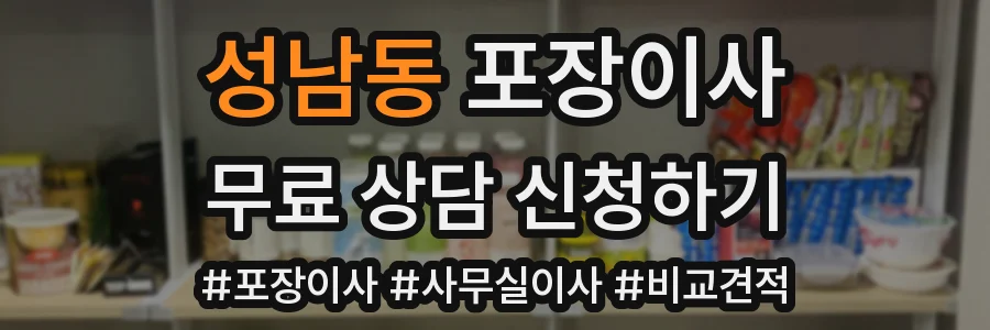성남동 포장이사
