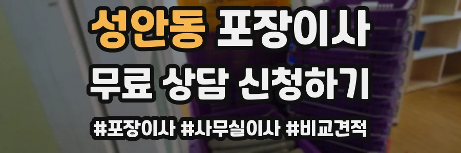 성안동 포장이사