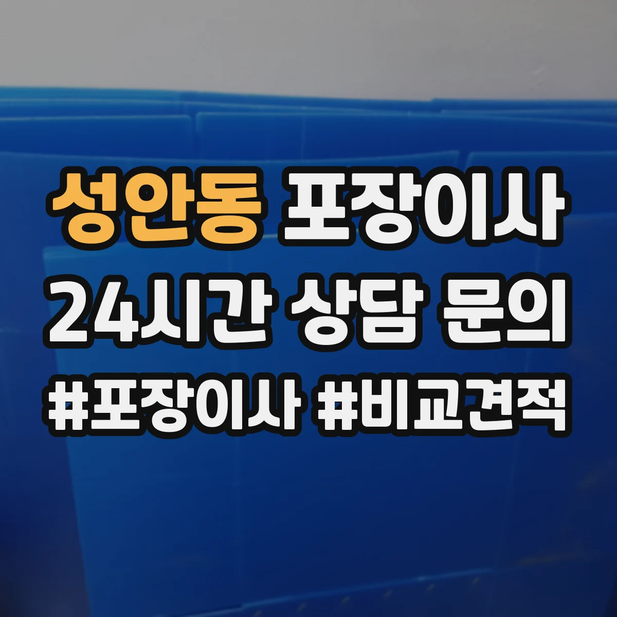 성안동 포장이사