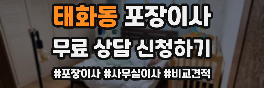 태화동 포장이사