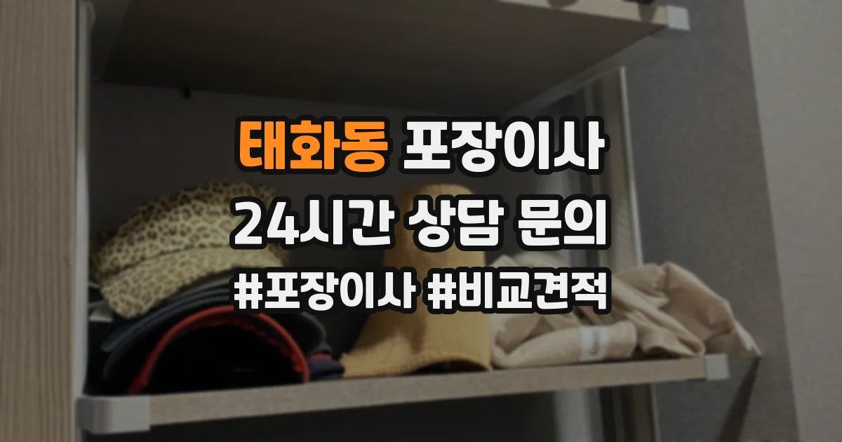 태화동 포장이사