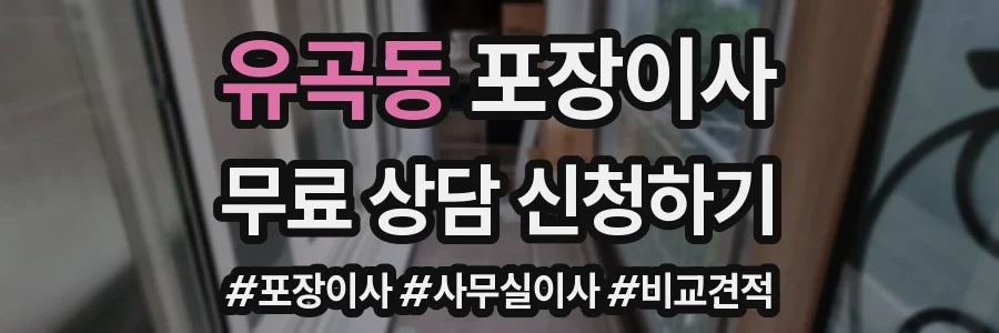 유곡동 포장이사