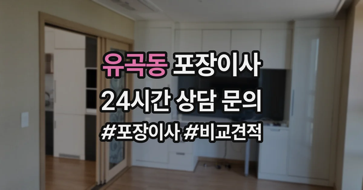 유곡동 포장이사