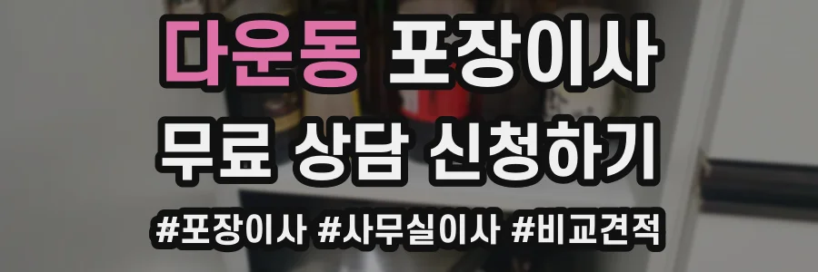 다운동 포장이사