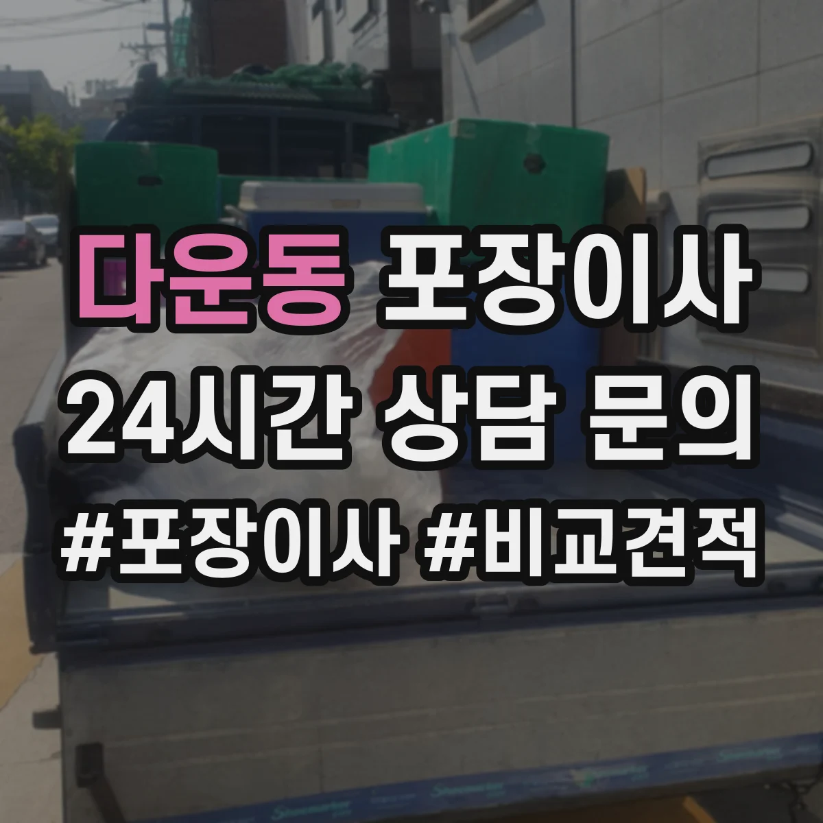 다운동 포장이사