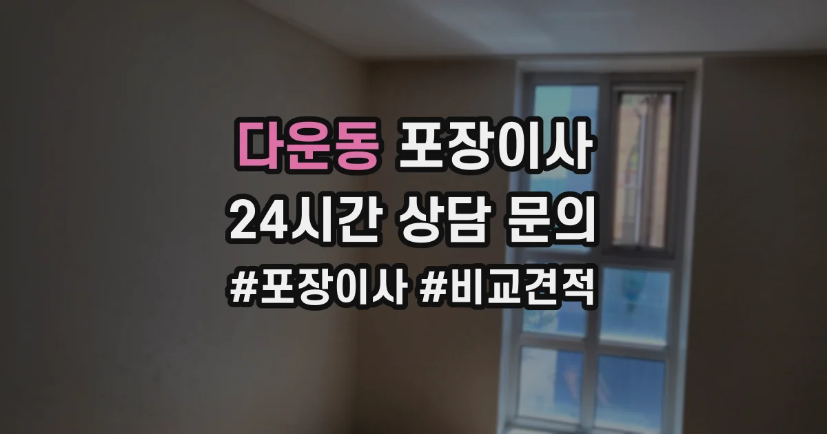 다운동 포장이사