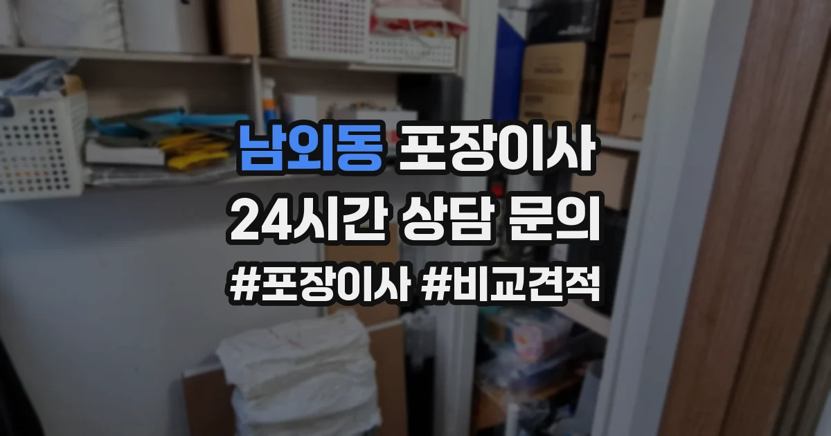 남외동 포장이사