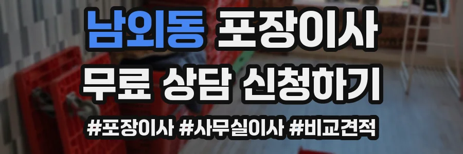남외동 포장이사