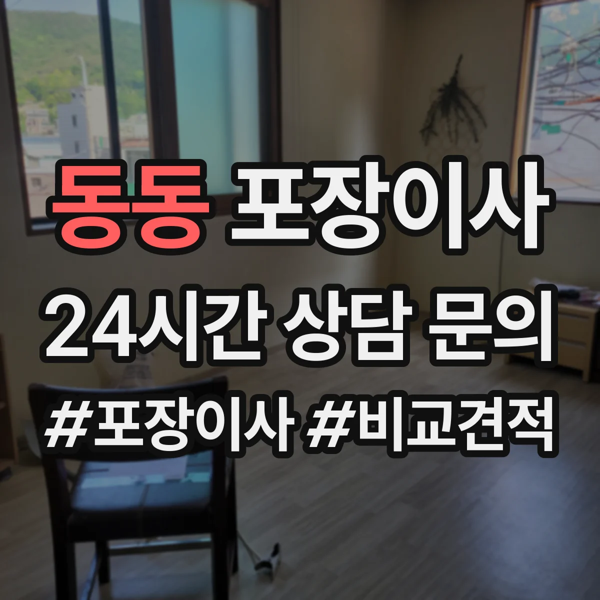 동동 포장이사 후기에서 확인되는 친절도와 설명 방식
