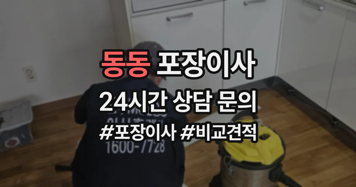 동동 포장이사