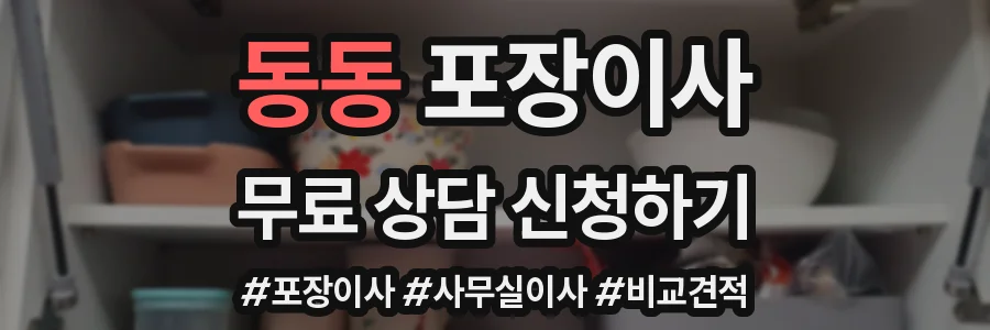 동동 포장이사