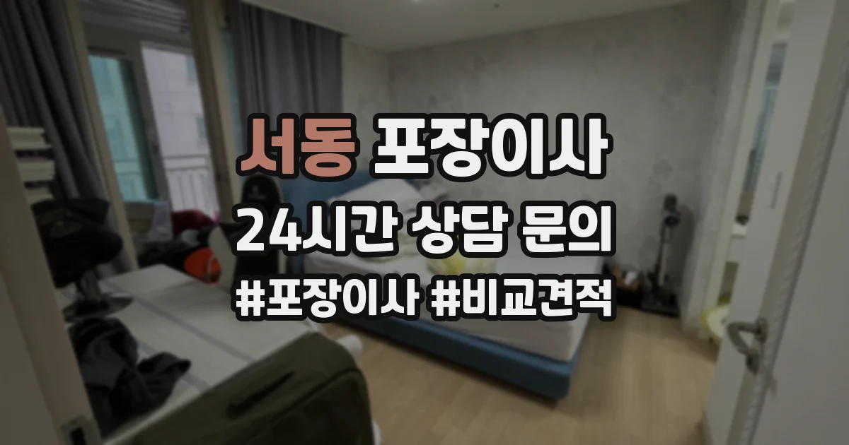 서동 포장이사