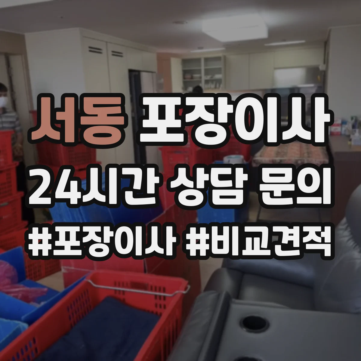 서동 포장이사