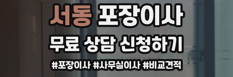 서동 포장이사