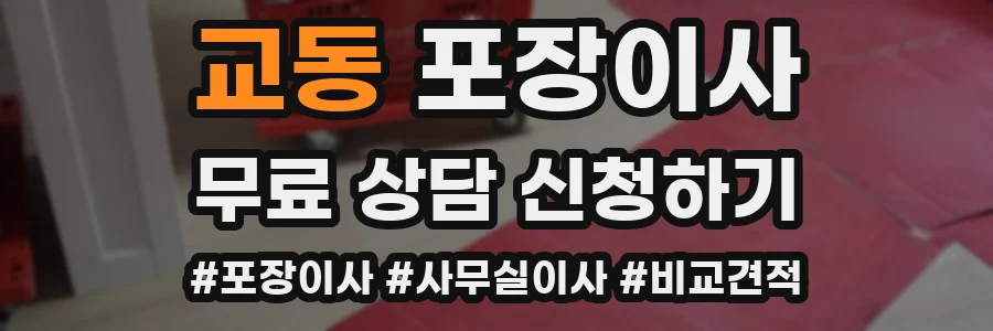 교동 포장이사