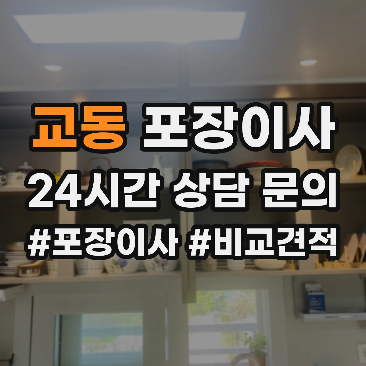 교동 포장이사