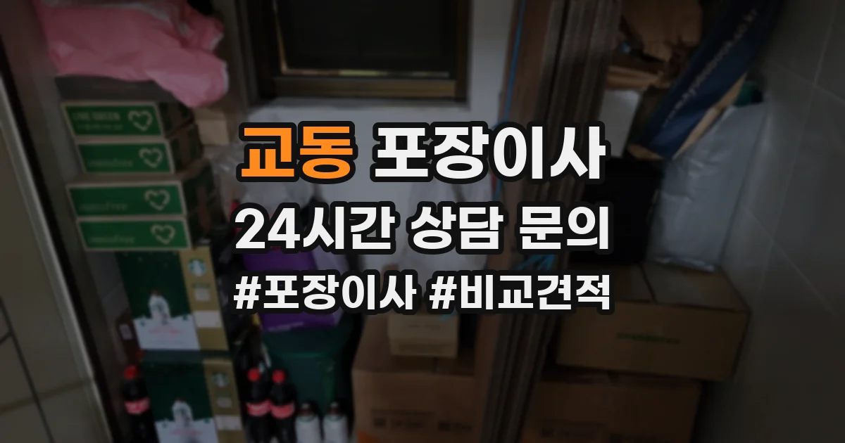 교동 포장이사