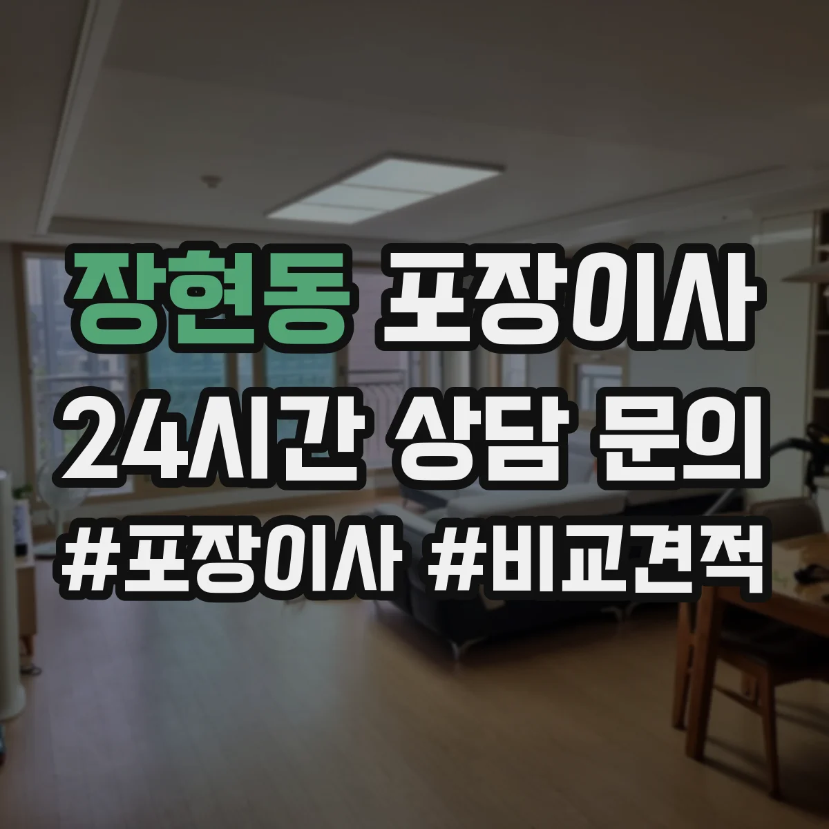 장현동 포장이사 비용 더 나올 수 있는 상황 미리 확인하기