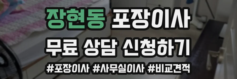 장현동 포장이사
