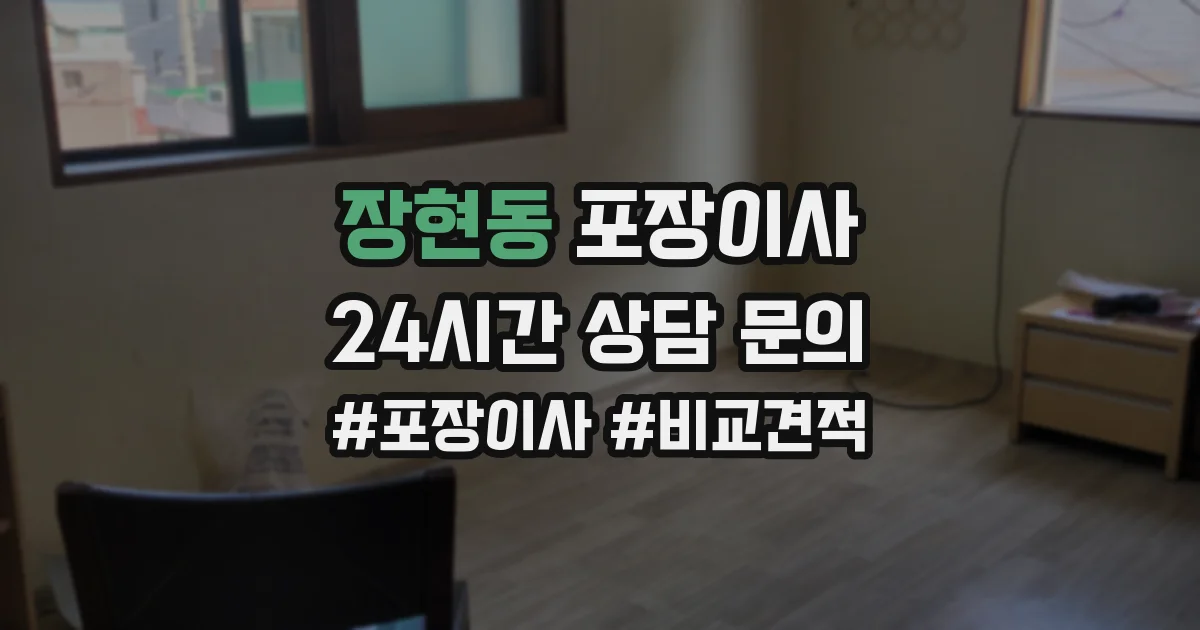 장현동 포장이사