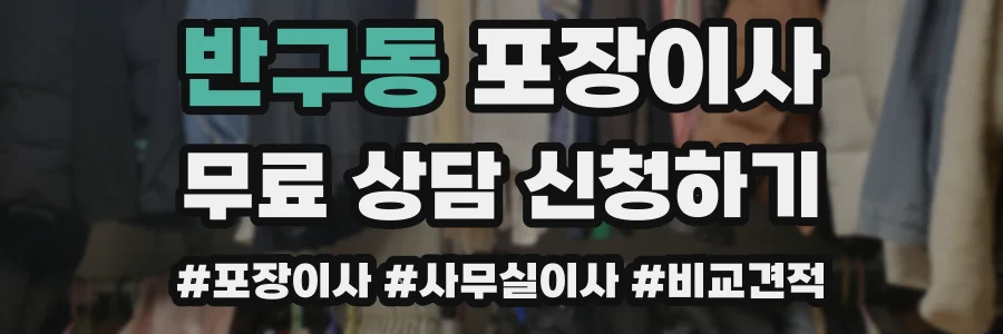 반구동 포장이사