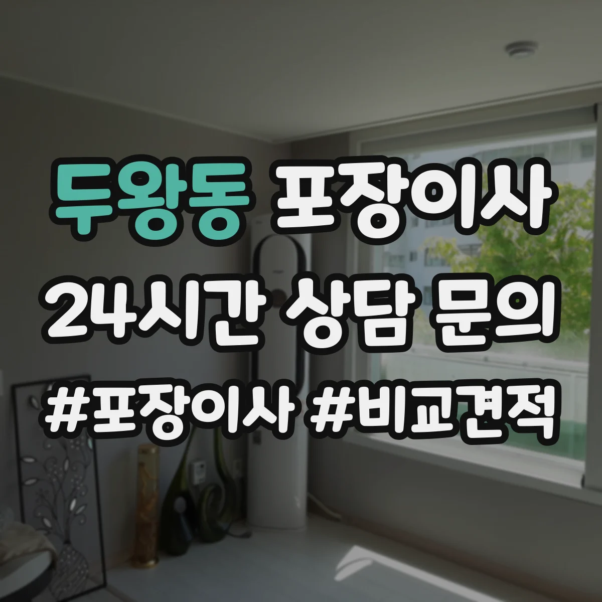 두왕동 포장이사 폐기물 처리 비용 발생 여부 체크